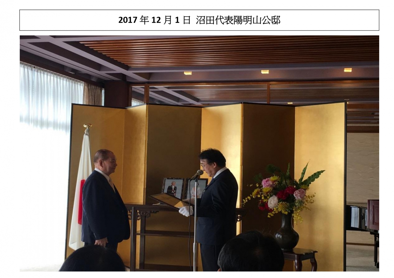 2017年12月1日 沼田代表陽明山公邸 写真_page-0001.jpg